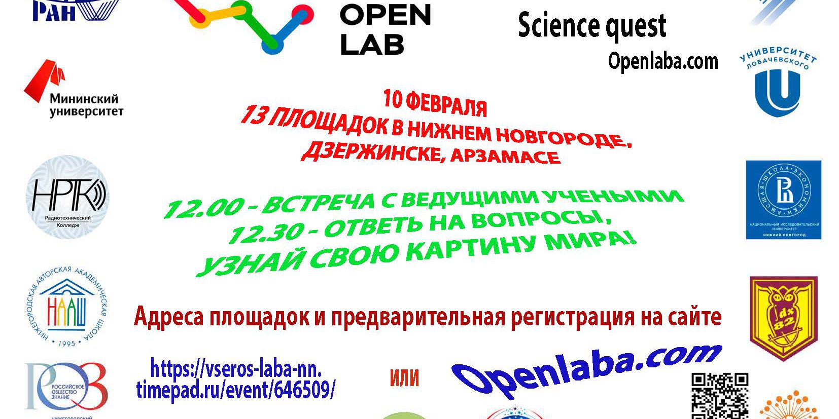 Международная просветительская семейная акция «Открытая лабораторная»