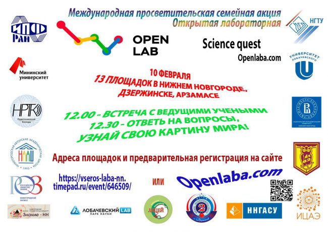 Международная просветительская семейная акция «Открытая лабораторная»