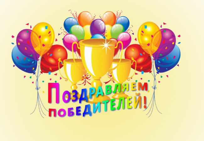 Поздравляем