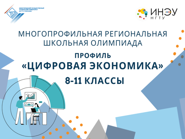 Многопрофильная школьная олимпиадв по профилю Цифровая экономика